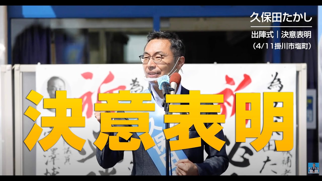 久保田たかし 出陣式 決意表明 Youtube