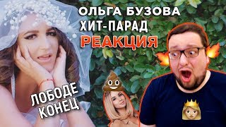 Ольга Бузова - ХИТ ПАРАД (РЕАКЦИЯ + COVER) Уничтожила ЛОБОДУ лучшей песней 2017 года? Ольга Бузова - ХИТ ПАРАД (РЕАКЦИЯ + COVER) Уничтожила ЛОБОДУ лучшей песней 2017 года?