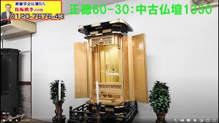 創価学会中古仏壇 1330 正徳 60-30 関東圏内限定配送 送料無料:桜梅