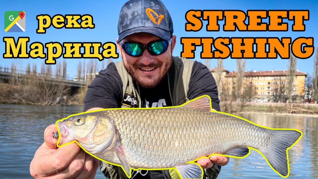 ГРАДСКИ РИБОЛОВ на кефали на река Марица в Пловдив. Завърших на река СТРЯМА