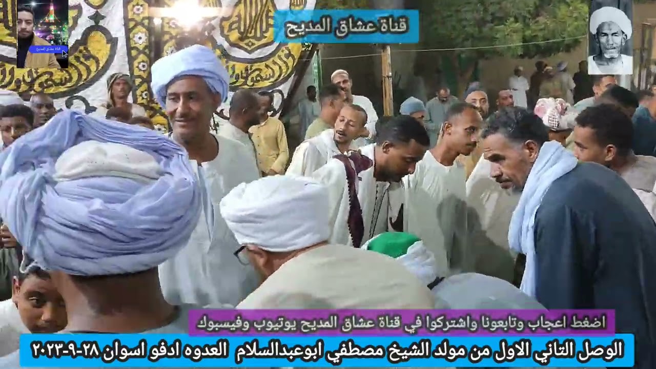 الوصل التاني الاول من مولد الشيخ مصطفي ابوعبدالسلام مديح الشيخ طه القفطي العدوه ادفو اسوان٢٨-٩-٢٠٢٣