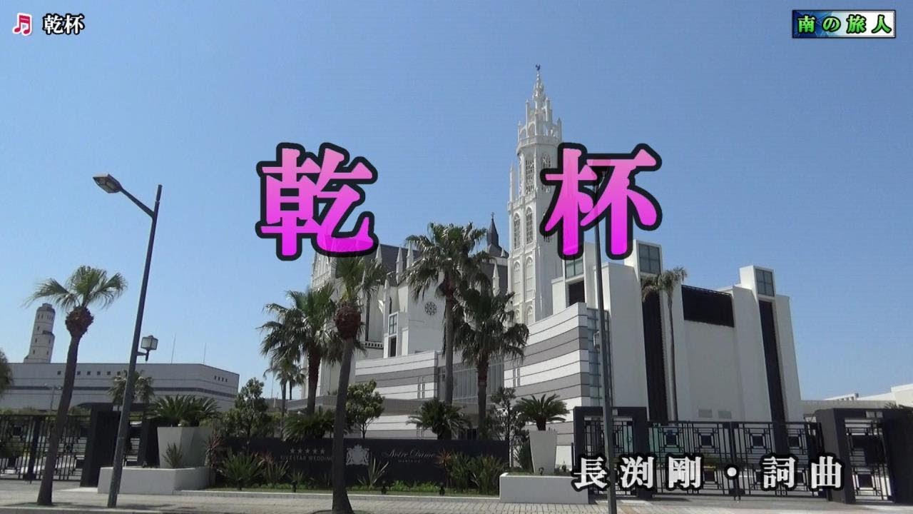 長渕剛【乾杯】カラオケ