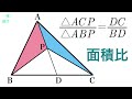 三角形の面積比【一夜漬け高校数学578】等高は底辺の比。　等底は高さの比。　等角は挟む辺の積の比。