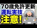 高齢者講習で行われる【実技】実車指導の中で注意が必要な内容があります。 #高齢者講習 #実車指導