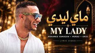 محمد رمضان و مراد و أوريو – ماي ليدي | Mohamed Ramadan, Morad & Orio  My Lady