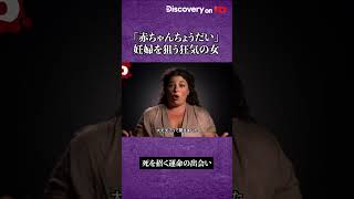 妊婦のふりでは満足しなくなった女はついに赤ちゃんを欲しがるようになり…… #shorts  #死を招く運命の出会い #id