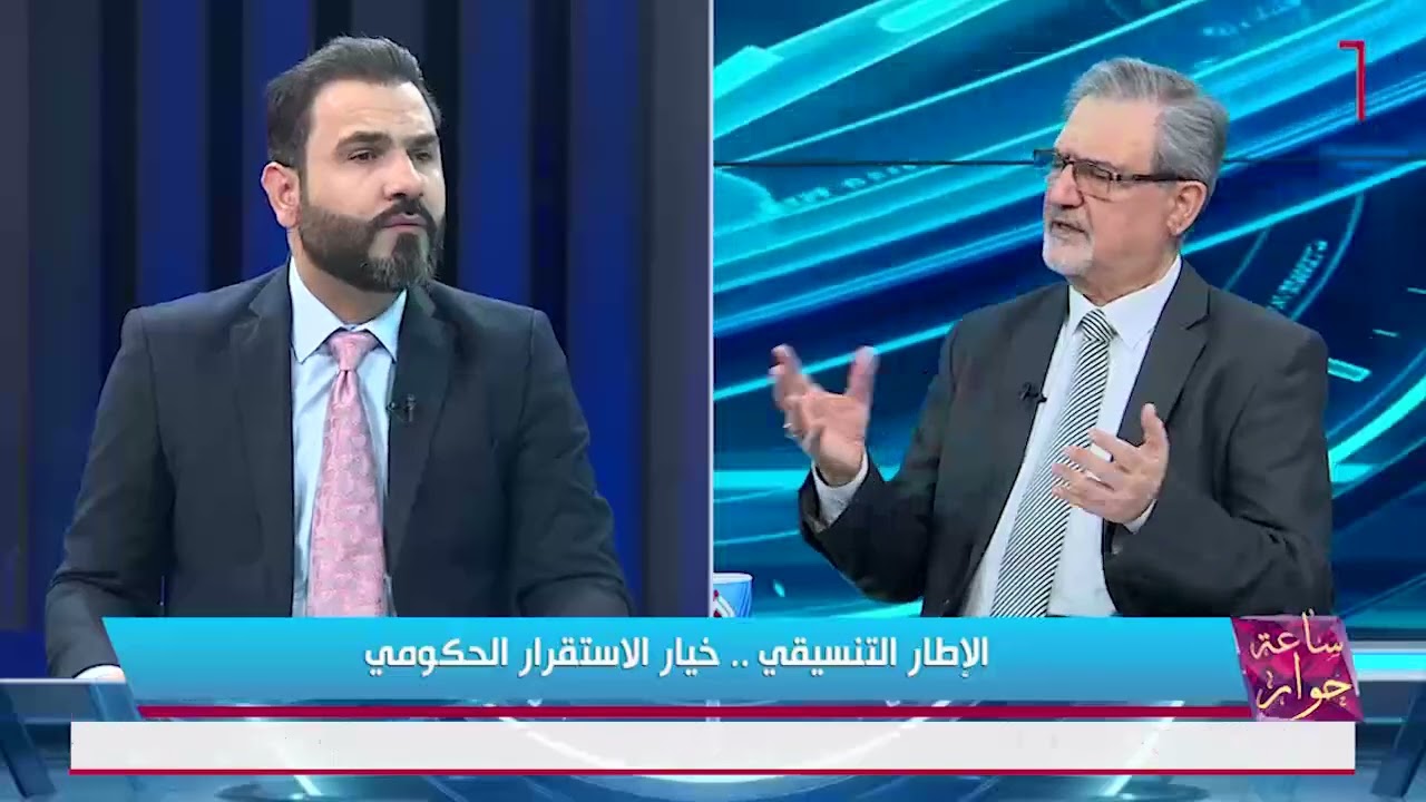ساعة حوار – الإطار .. خيار الاستقرار الحكومي - ضيف الحلقة الوزير الأسبق جاسم محمد جعفر 27-2-2026