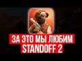 ЗА ЭТО МЫ ЛЮБИМ STANDOFF 2...