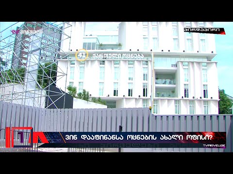 ახალი მრავალმილიონიანი ქონება \"ქართული ოცნების\"  ანგარიშზე