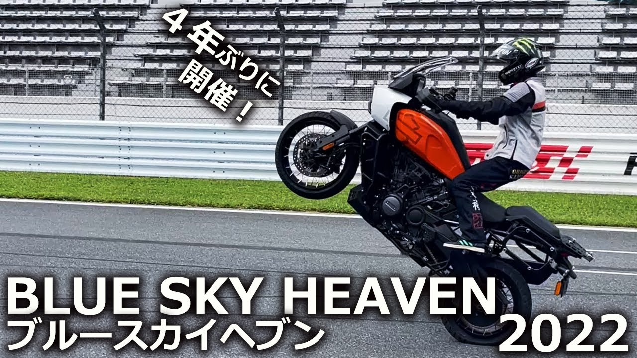 「BLUE SKY HEAVEN 2022」待ちに待ったブルースカイヘブンが4年ぶりに復活！ハーレー大好き人間集まれ～♪ - YouTube