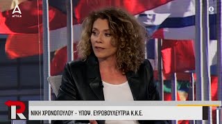 Ν. Χρονοπούλου: Η EE, με την θεωρία των δύο άκρων, ρίχνει νερό στον μύλο του φασισμού