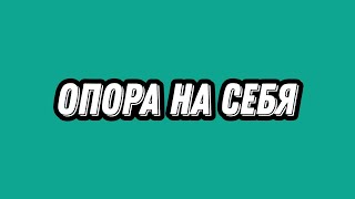 Опора на себя | Укрепление внутренних опор: как найти опору в себе? | Психология