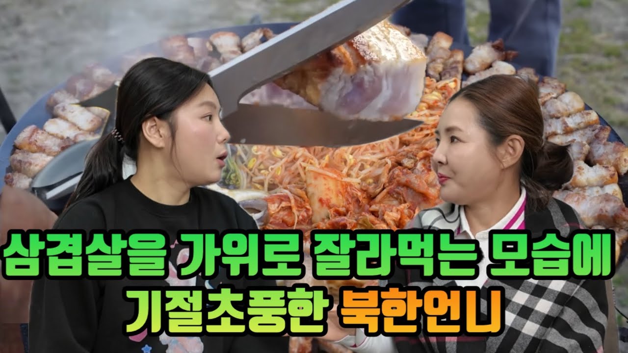 삼겹살을 가위로 잘라먹는 모습에 기절초풍한 북한언니