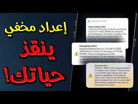 ليه موبايلك فجأة بيصرخ السر المخفي وراء تنبيهات الطوارئ اللاسلكية