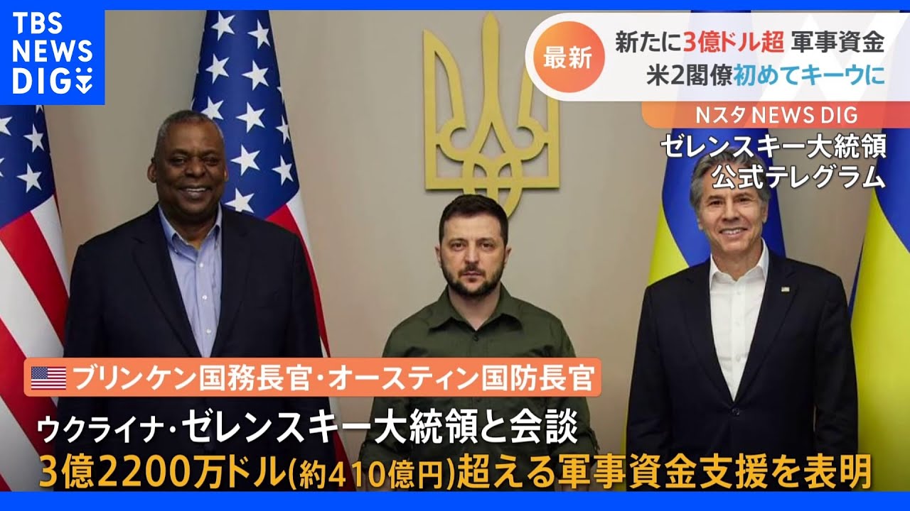 キーウ訪問の米2閣僚 新たに3億ドル超の軍事資金支援 ゼレンスキー大統領に対し表明｜TBS NEWS DIG