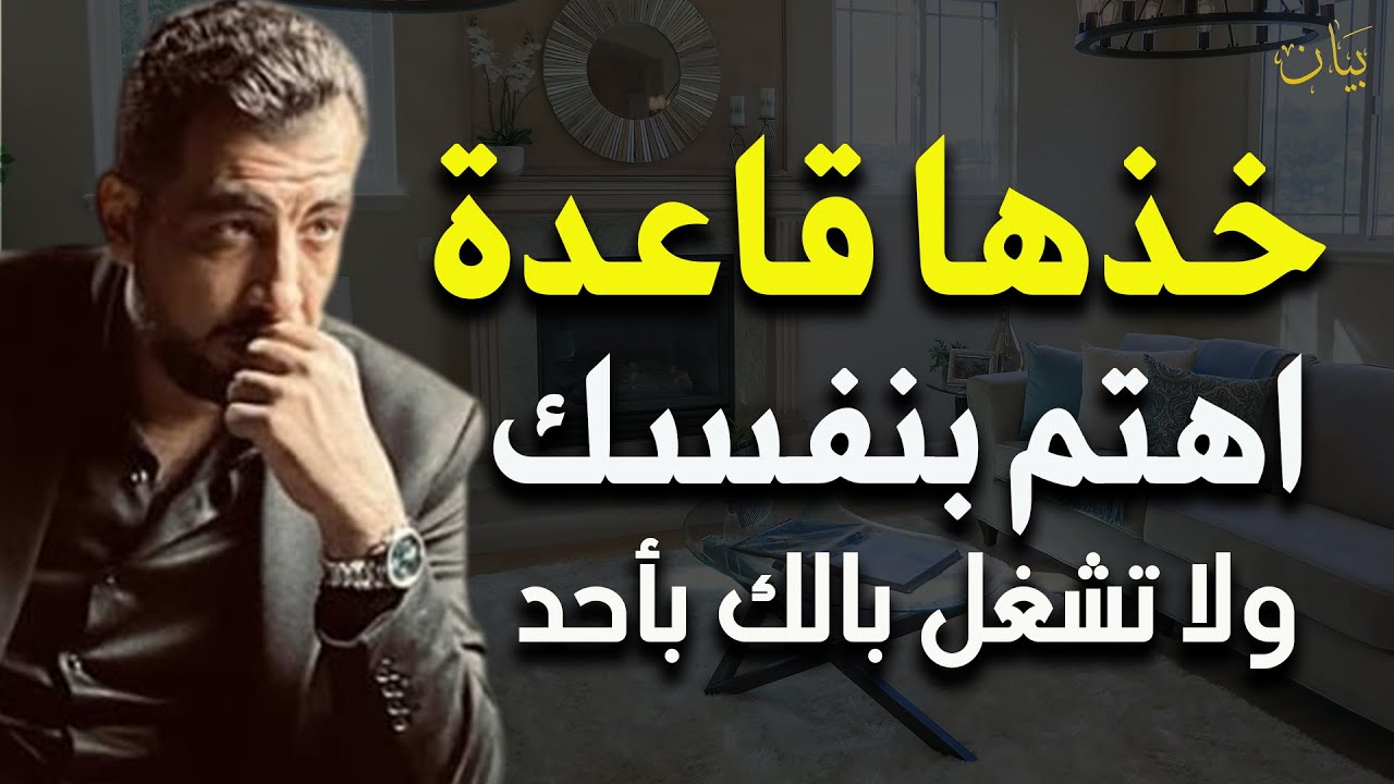 نصيحة خذها قاعدة اهتم بنفسـك  استراتيجيـة بناء الشخصيـة - كريم الشاذلي