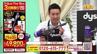 7/16(土)~18(月)3日間限定 ダイソン スティッククリーナー 7/16(土)~18(月)3日間限定 ダイソン スティッククリーナー