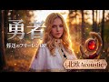 【葬送のフリーレン】勇者 / YOASOBI(AI Cover) - 北欧Acoustic Ver.