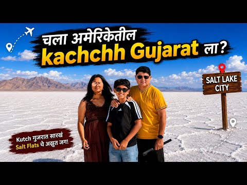 चला अमेरिकेतील कछ गुजरात बघूया #marathivlog #marathiinusa