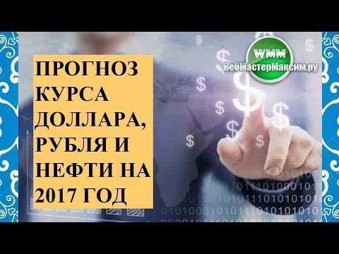 Прогноз курса рубля, доллара и нефти на 2017 год Прогноз курса рубля, доллара и нефти на 2017 год