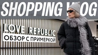 Шопинг влог с примеркой в LOVE REPUBLIC