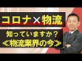 第8回 【最新事例】コロナ禍の物流において、今やるべきこととは？