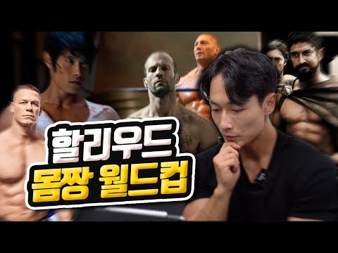 보디빌더가 뽑은 할리우드 최고 몸짱은?