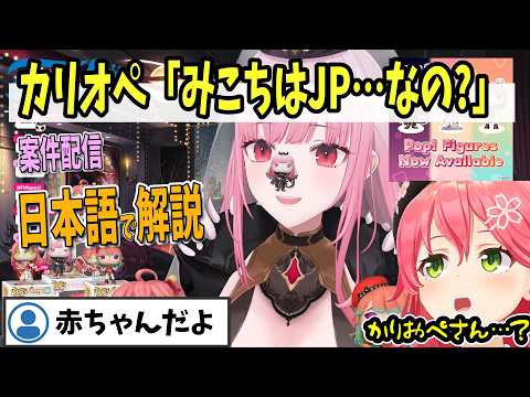 【ホロライブEN切り抜き】カリオペ氏、みこちがJPであることに疑問を持っている模様ｗ【Mori Calliope / さくらみこ】
