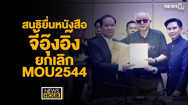 สนธิยื่นหนังสือจี้อุ๊งอิ๊งยกเลิก MOU2544 : News Hour 09-12-67ช่วง2