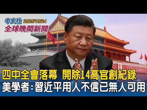 四中全會落幕!開除14高官創紀錄!美學者:習近平用人而不信「已無人可用」|日本新政府擬修改「和平憲法」讓軍隊正常化?在野:深感擔憂|2025/10/24 中央社全球晚間新聞