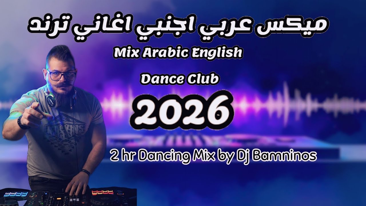 ساعتين من الرقص 🔥 ميكس عربي اجنبي رمكسات اغاني  2026 💥 Mix Arabic English Dance Trend Songs 