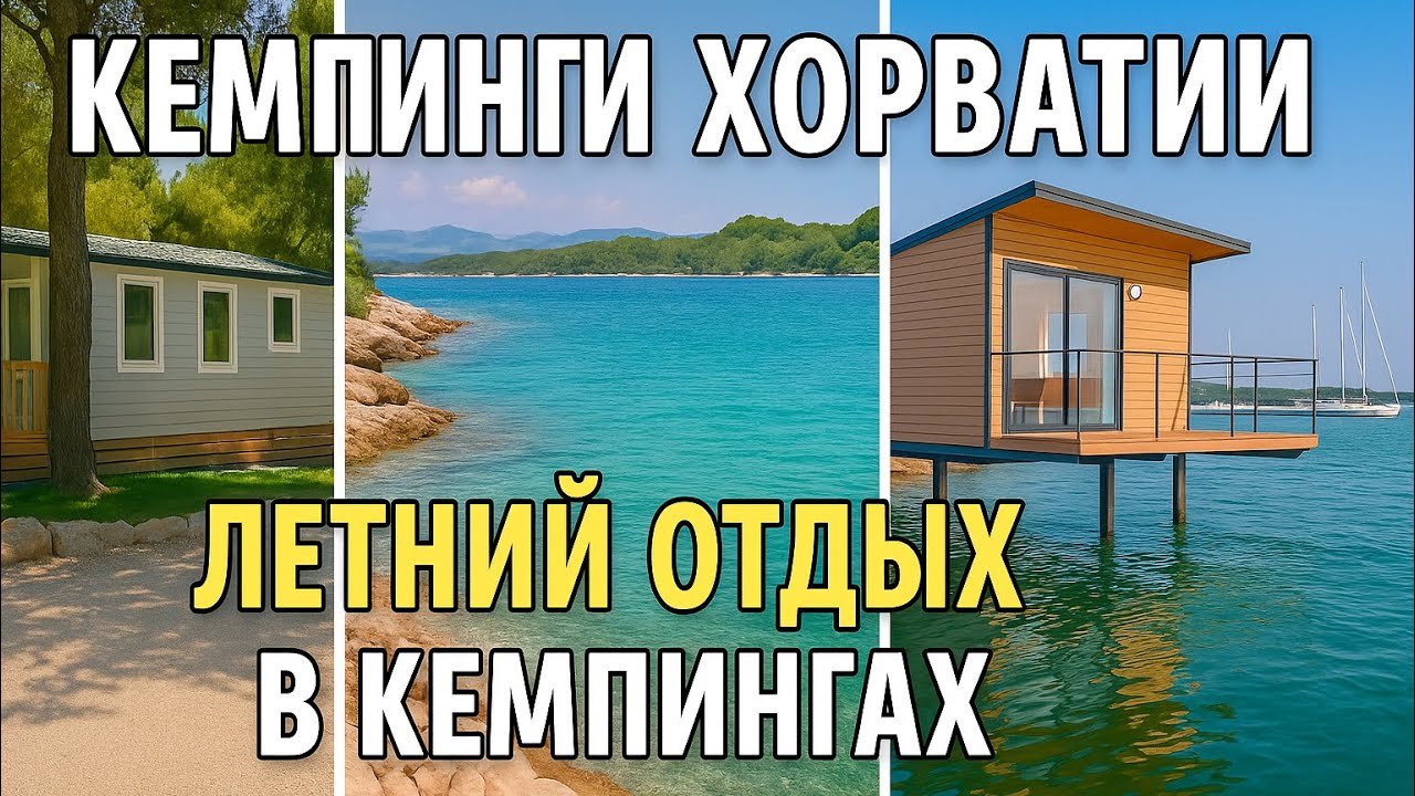 Хорватия 2025: кемпинги Истрии, отдых в мобильных домах. 
