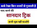 कर्क रेखा किन-किन राज्यों से गुजरती है ट्रिक | kark rekha kin rajyon se gujarti hai