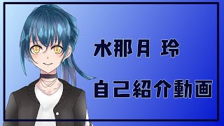「〔新人Vtuber〕水那月の自己紹介☽」のサムネイル