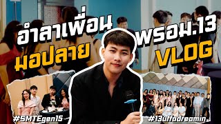 อำลาเพื่อนมอปลาย Prom Vlog #ห้องสิบสามเจ้าเอ๋ย 🪩✨