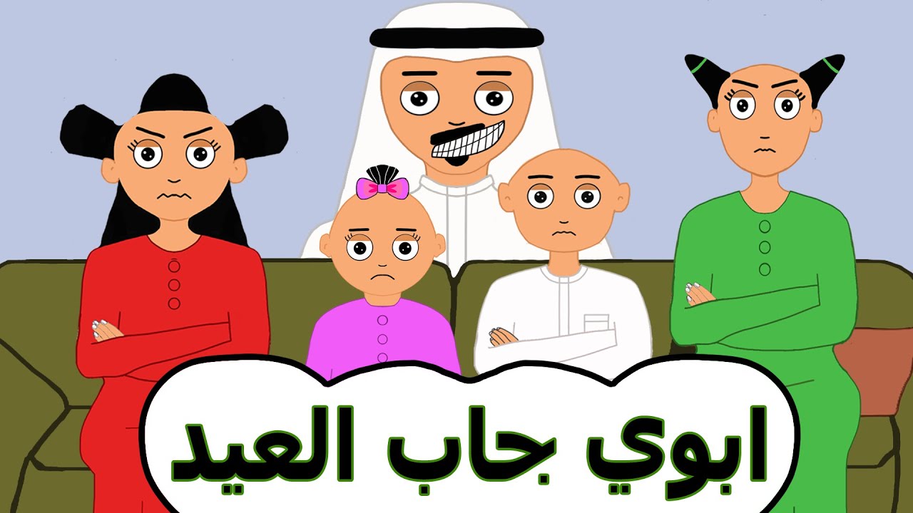 ابوي جاب العيد _ علوشة