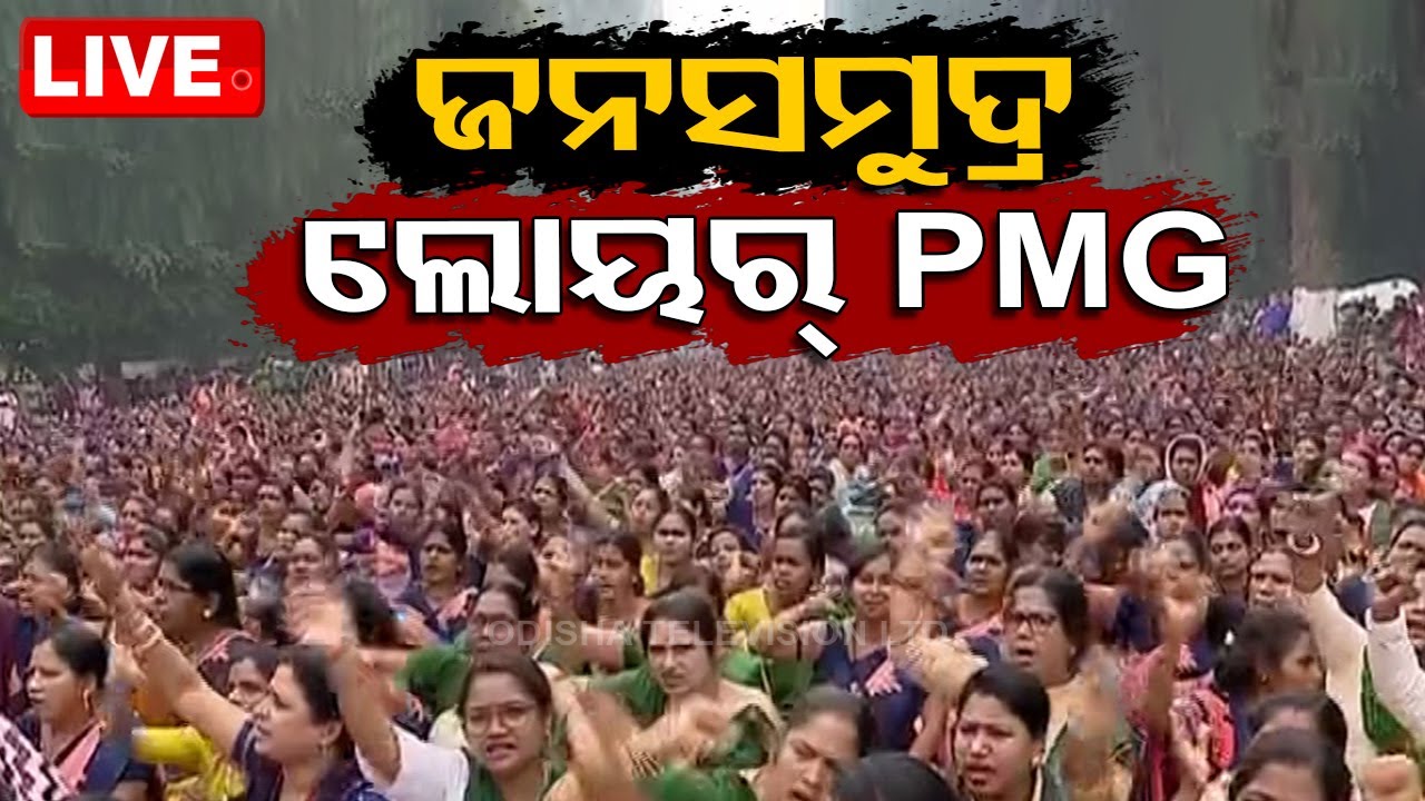 Live | ଜନ ସମୁଦ୍ର ଲୋୟର୍ PMG | MBK | Mission Shakti Women Protest In Lower PMG For Pending Salary