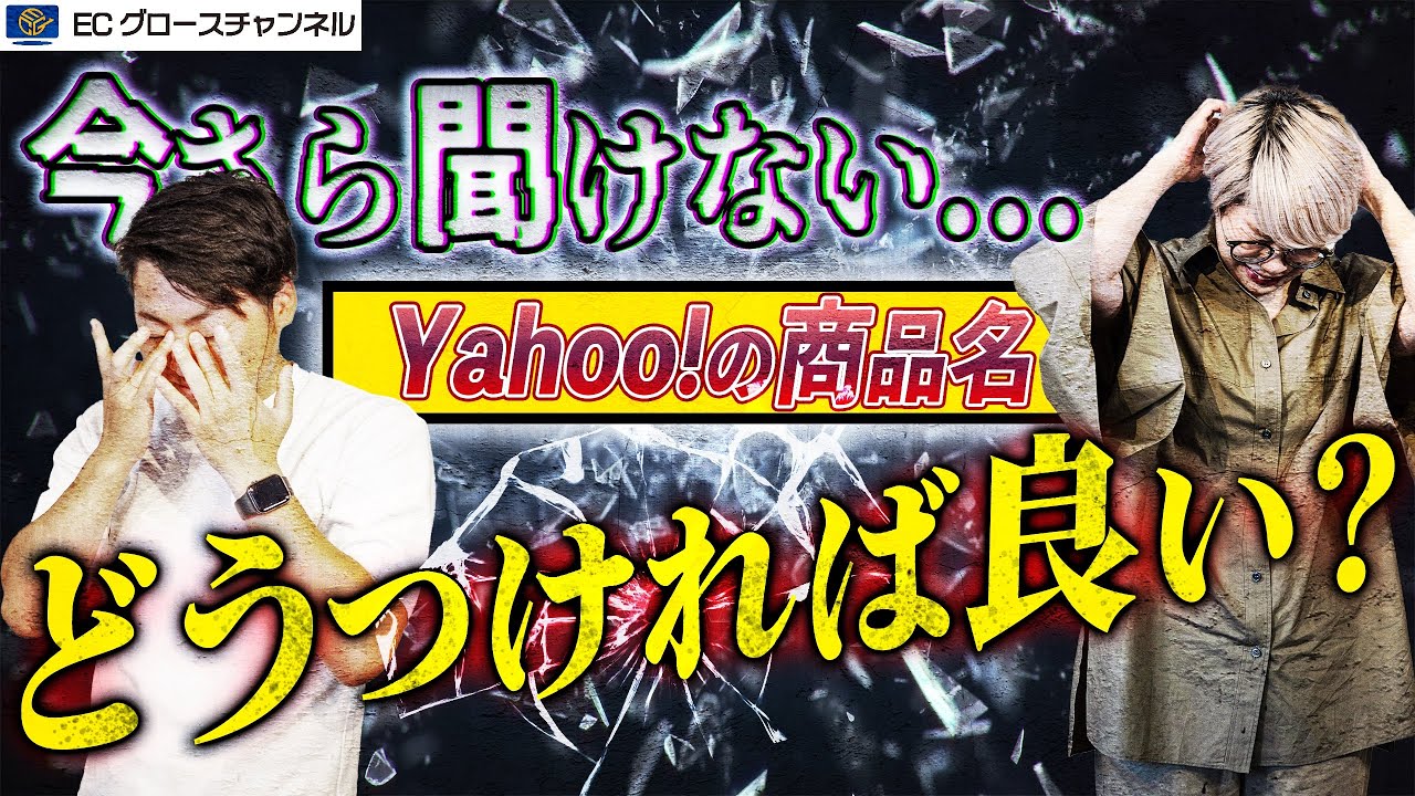 今さら聞けない】Yahoo!の商品名はこうつけろ！【徹底解説】 - YouTube