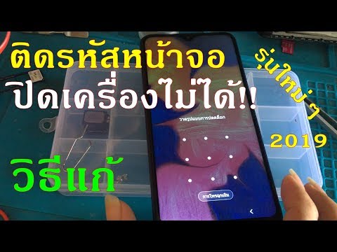 สอนปลดล็อครหัสหน้าจอ Samsung รุ่นใหม่ๆ"ฟรี"(ติดรหัสหน้าจอไม่สามารถปิดเครื่องลงได้)ล่าสุด2019