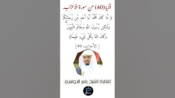 الآية ( 15) من سورة الأحقاف// القارئ الشيخ ياسر الدوسري.