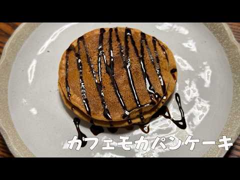 【一人暮らしの台所】カフェモカパンケーキ