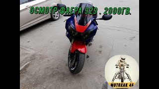 Осмотр фаера CBR 929 RR 2000г.