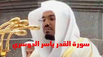سورة القدر ياسر الدوسري قرآن كريم تلاوة ممتعة