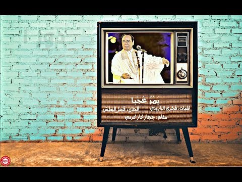 موش ح يمر عجبا مع الكلمات العملاق صباح فخري 4 60 