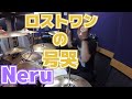 【Neru】「ロストワンの号哭」を叩いてみた【ドラム】