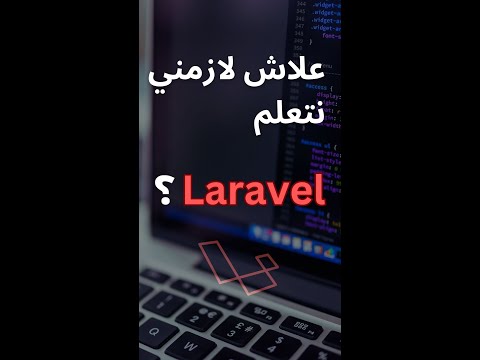 Couverture de علاش لازم تتعلم Laravel في 2023 ؟