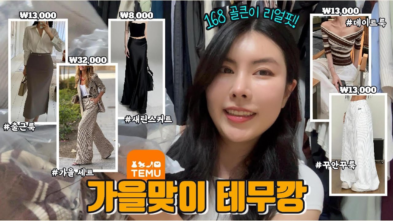 1만원대 출근룩?😳내돈내산 테무 가을 옷 하울|168cm골큰녀 현실핏 리뷰! #출근룩 #직장인패션 #테무깡 