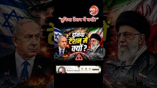 Duniya Tension Mein kyon #IsraelIranWar#MiddleEastNews#BreakingNews#WorldWarAlert