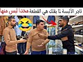 تاجر الألبسة لما يقنعك هي القطعة محدا لبس منها ابدا 