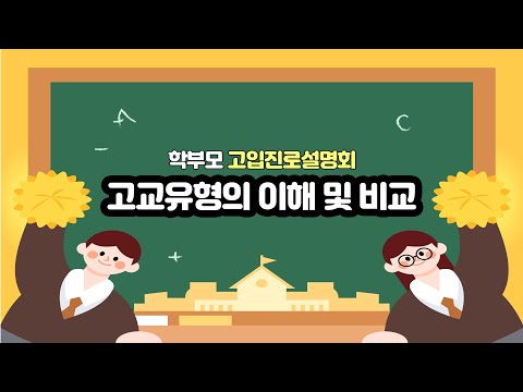 학부모 고입진로설명회_고교유형의 이해 및 비교